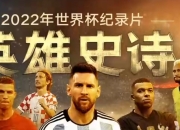澳客体育-纪录片中呈现了国际足球历史的辉煌