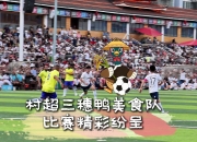 官方澳客网-赛场上球队实力逐渐展现，精彩纷呈