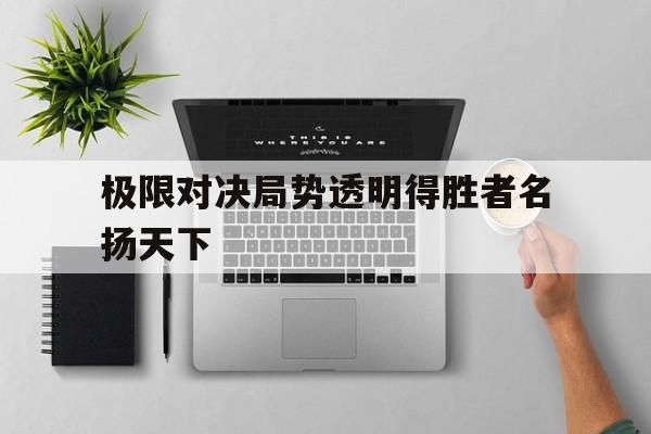 极限对决局势透明得胜者名扬天下
