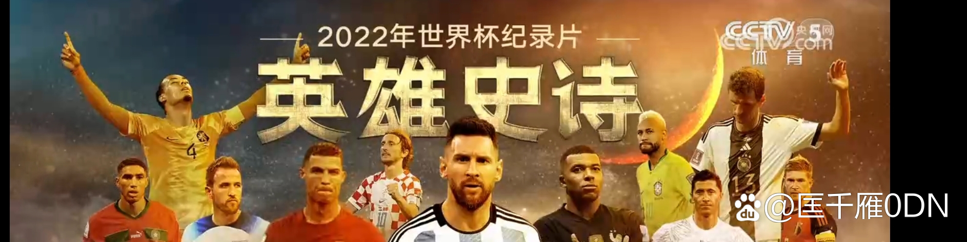 纪录片中呈现了国际足球历史的辉煌